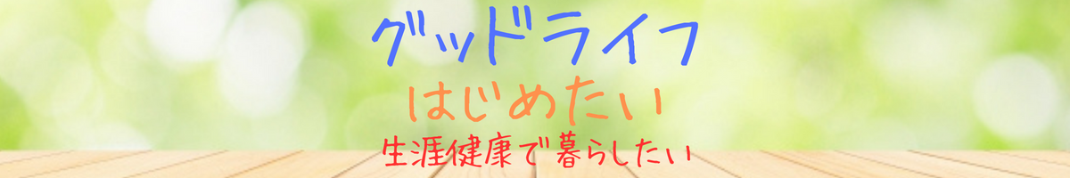 グッドライフはじめたい